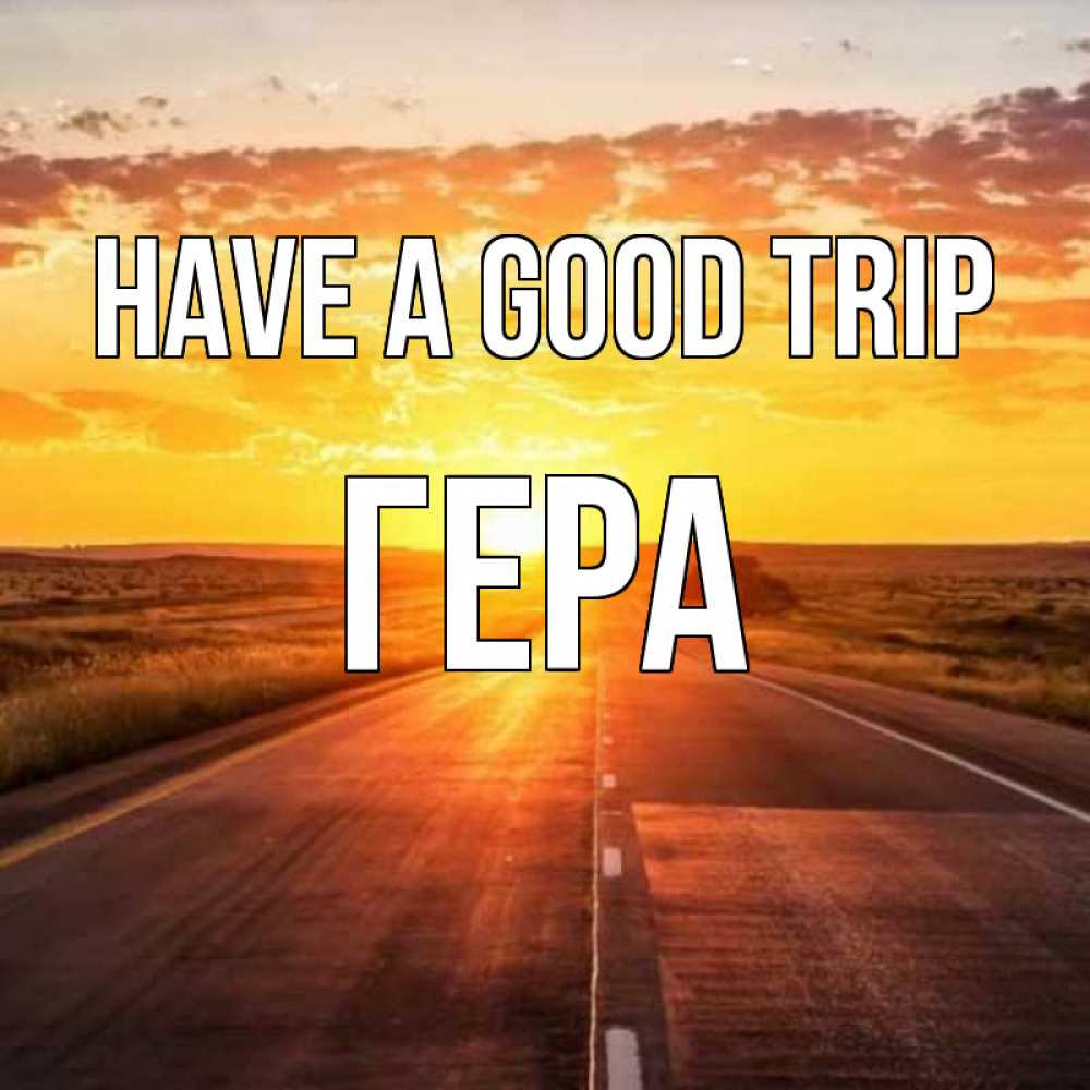 Greetings card с именем, Гера Have a good trip солнечный свет, закат Greetings with text for free download 