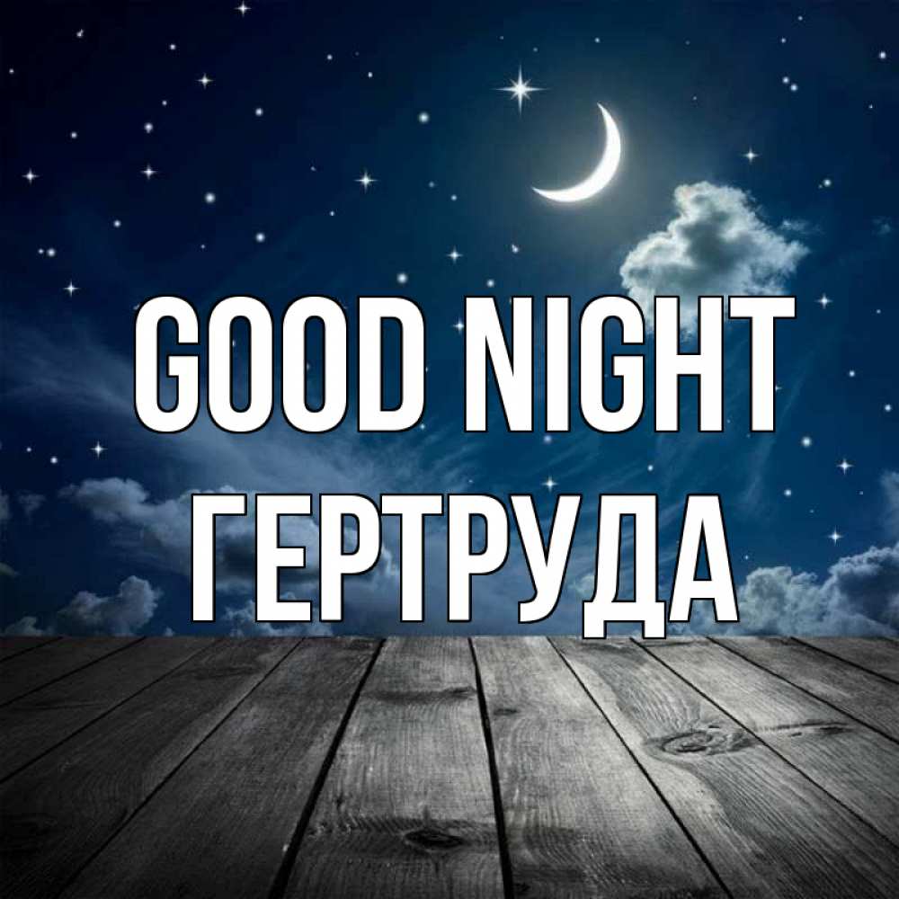 Greetings card с именем, Гертруда Good night месяц и звезда Greetings with text for free download 