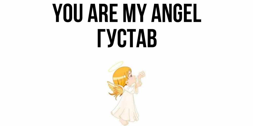 Greetings card с именем, Густав You are my angel ангел, девочка Greetings with text for free download 