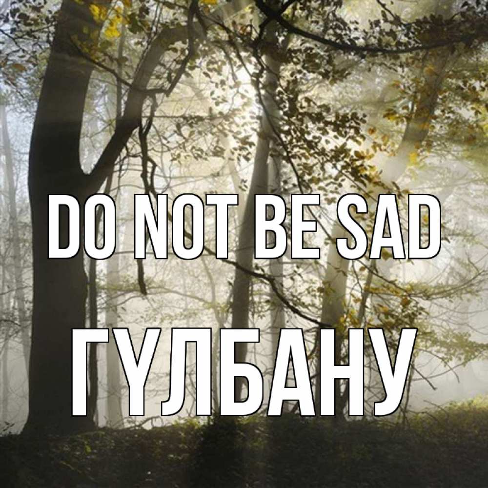 Greetings card с именем, ГҮЛБАНУ Do not be sad лес и свет Greetings with text for free download 