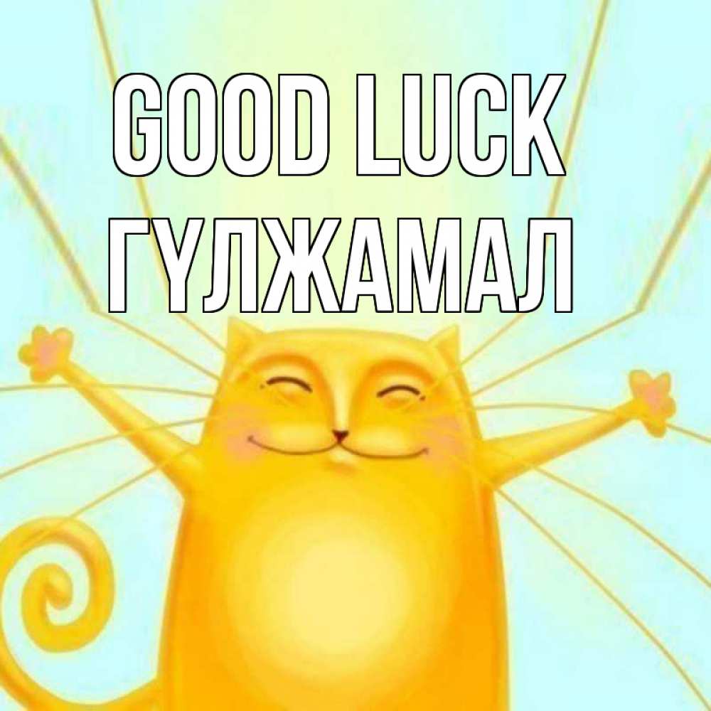 Greetings card с именем, ГҮЛЖАМАЛ Good luck пусть придет к тебе удача Greetings with text for free download 