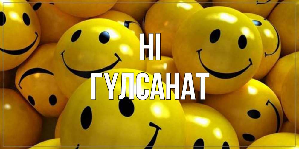 Greetings card с именем, ГҮЛСАНАТ Hi смайл Greetings with text for free download 