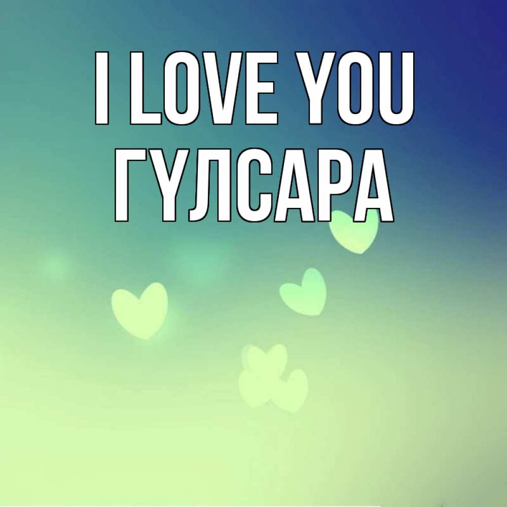 Greetings card с именем, ГҮЛСАРА I love you градиент синий Greetings with text for free download 