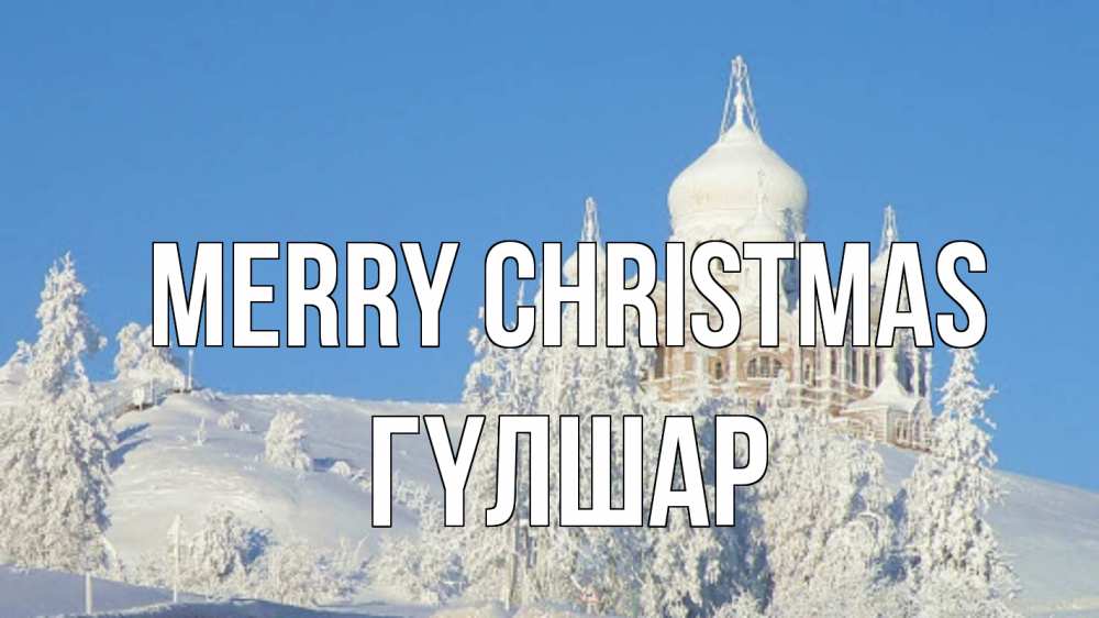 Greetings card с именем, ГҮЛШАР Merry Christmas храм Greetings with text for free download 