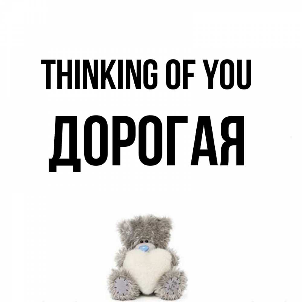 Greetings card с именем, Дорогая Thinking of you тедди с сердечком для любимой Greetings with text for free download 