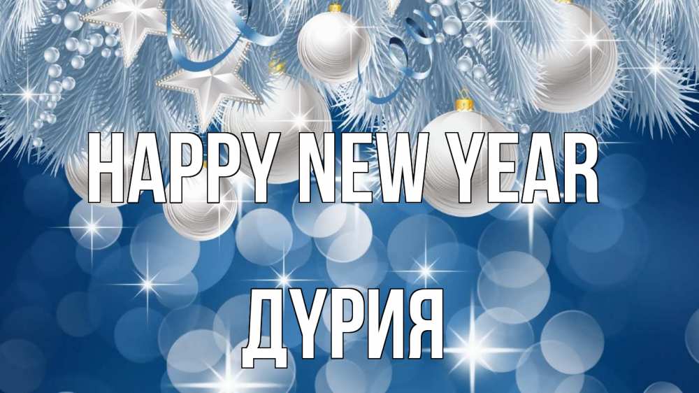 Greetings card с именем, ДҮРИЯ Happy New Year елочные игрушки Greetings with text for free download 