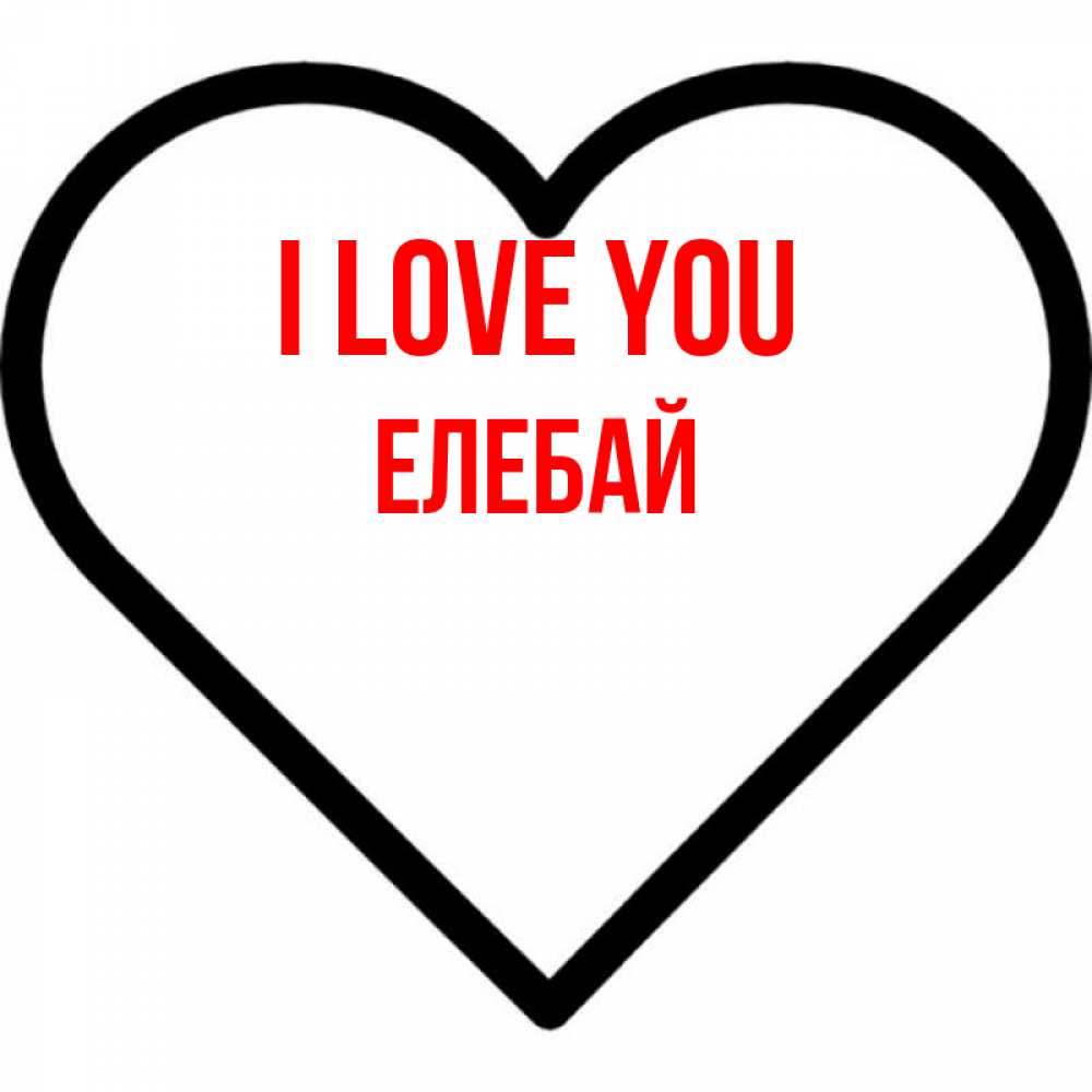 Greetings card с именем, Елебай I love you посто Greetings with text for free download 
