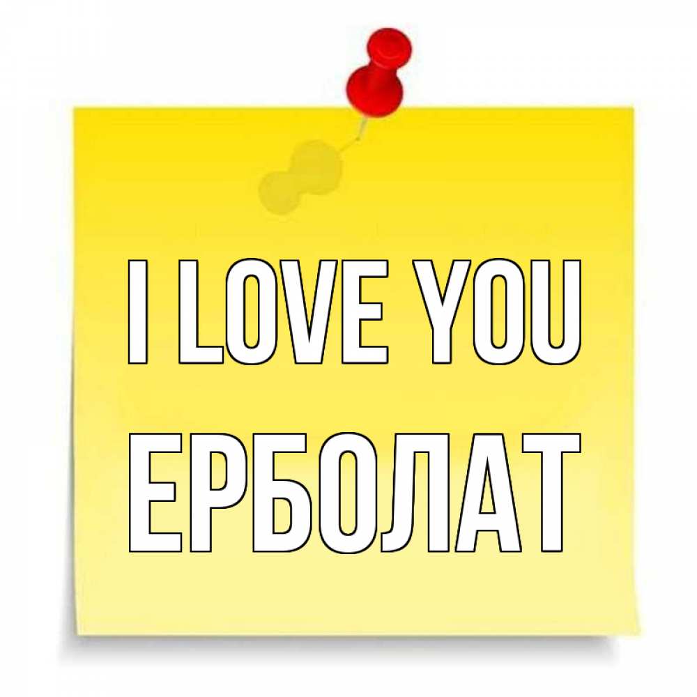 Greetings card с именем, Ерболат I love you ноте Greetings with text for free download 