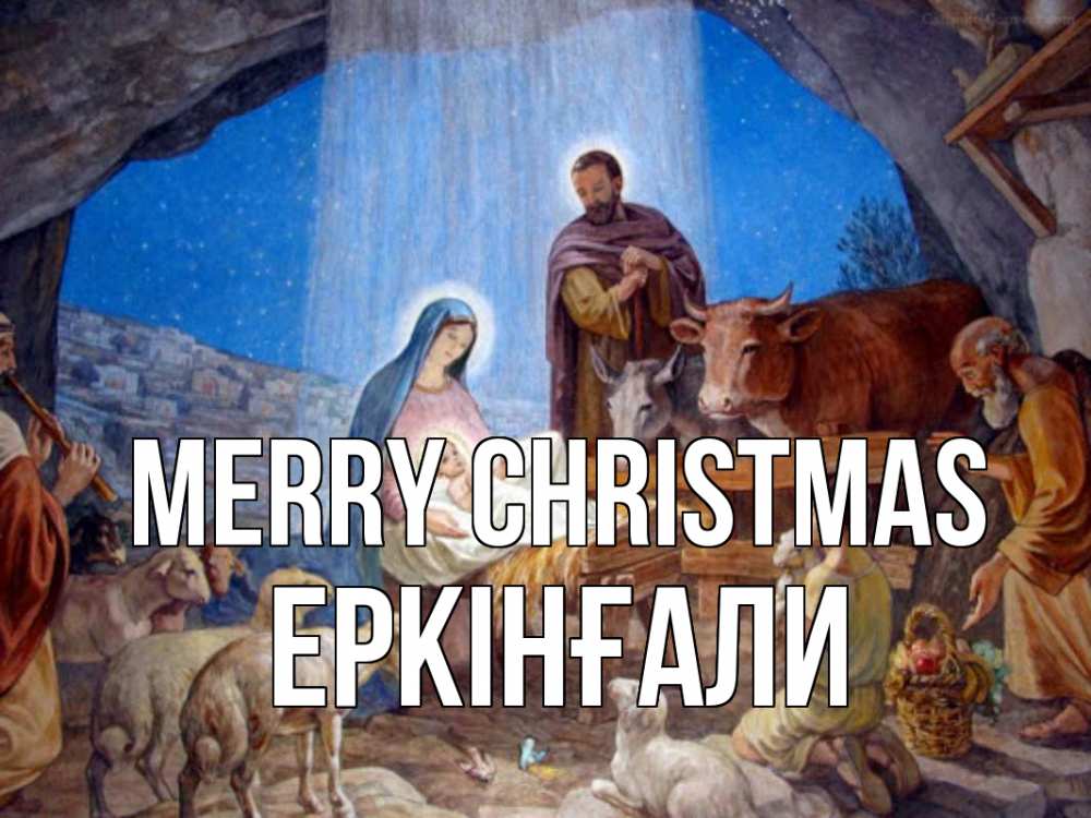 Greetings card с именем, Еркінғали Merry Christmas Хлев с животными, Иисус, рождество Greetings with text for free download 
