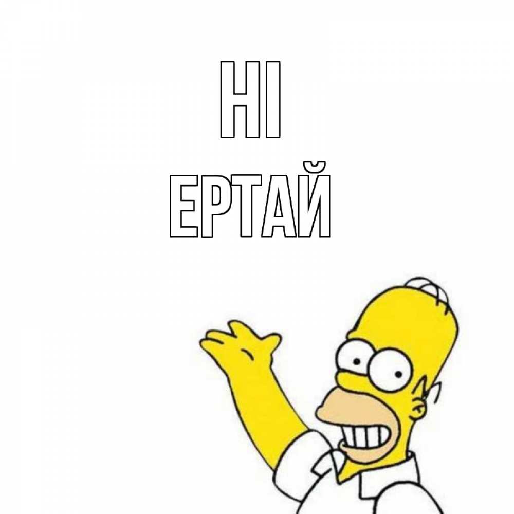 Greetings card с именем, Ертай Hi Симпсоны Greetings with text for free download 