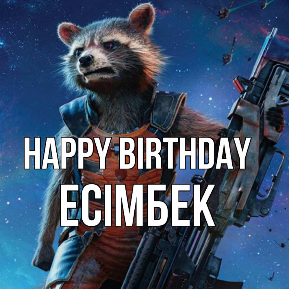Greetings card с именем, Есімбек Happy Birthday реактивный Рокета Greetings with text for free download 