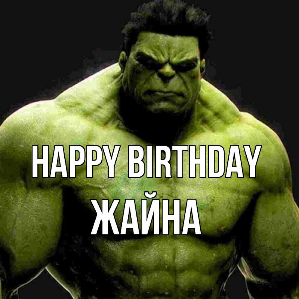 Greetings card с именем, ЖАЙНА Happy Birthday зеленый супергерой марвел Greetings with text for free download 