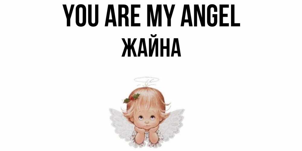 Greetings card с именем, ЖАЙНА You are my angel ангел Greetings with text for free download 