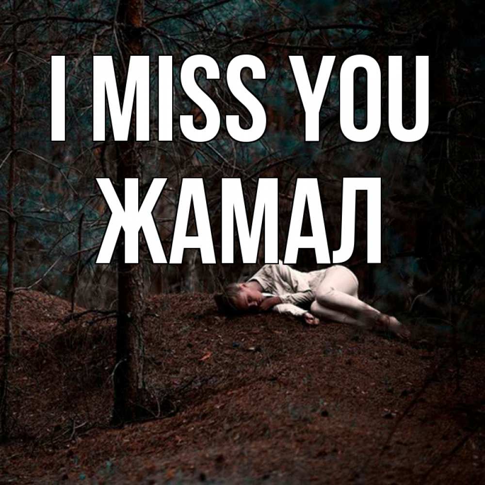 Greetings card с именем, ЖАМАЛ I miss you очень Greetings with text for free download 