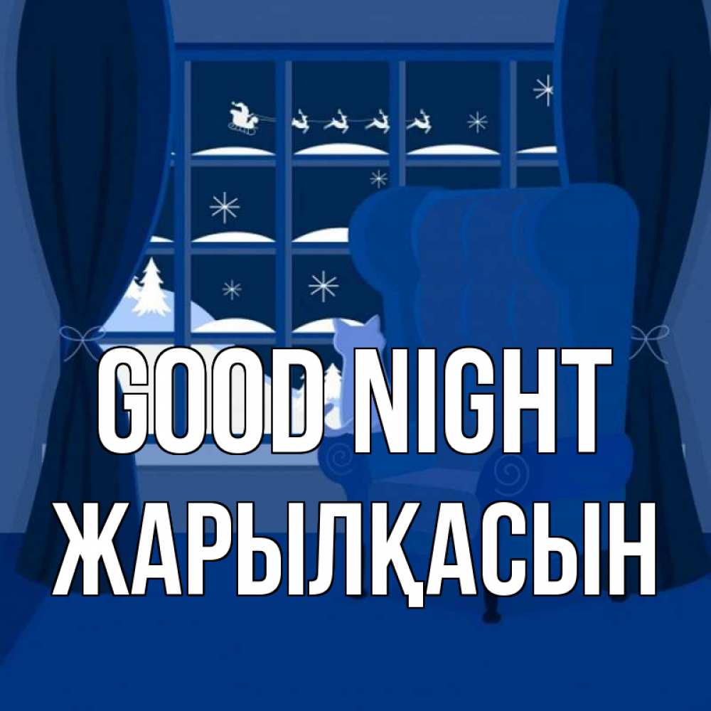 Greetings card с именем, Жарылқасын Good night зимняя тема Greetings with text for free download 