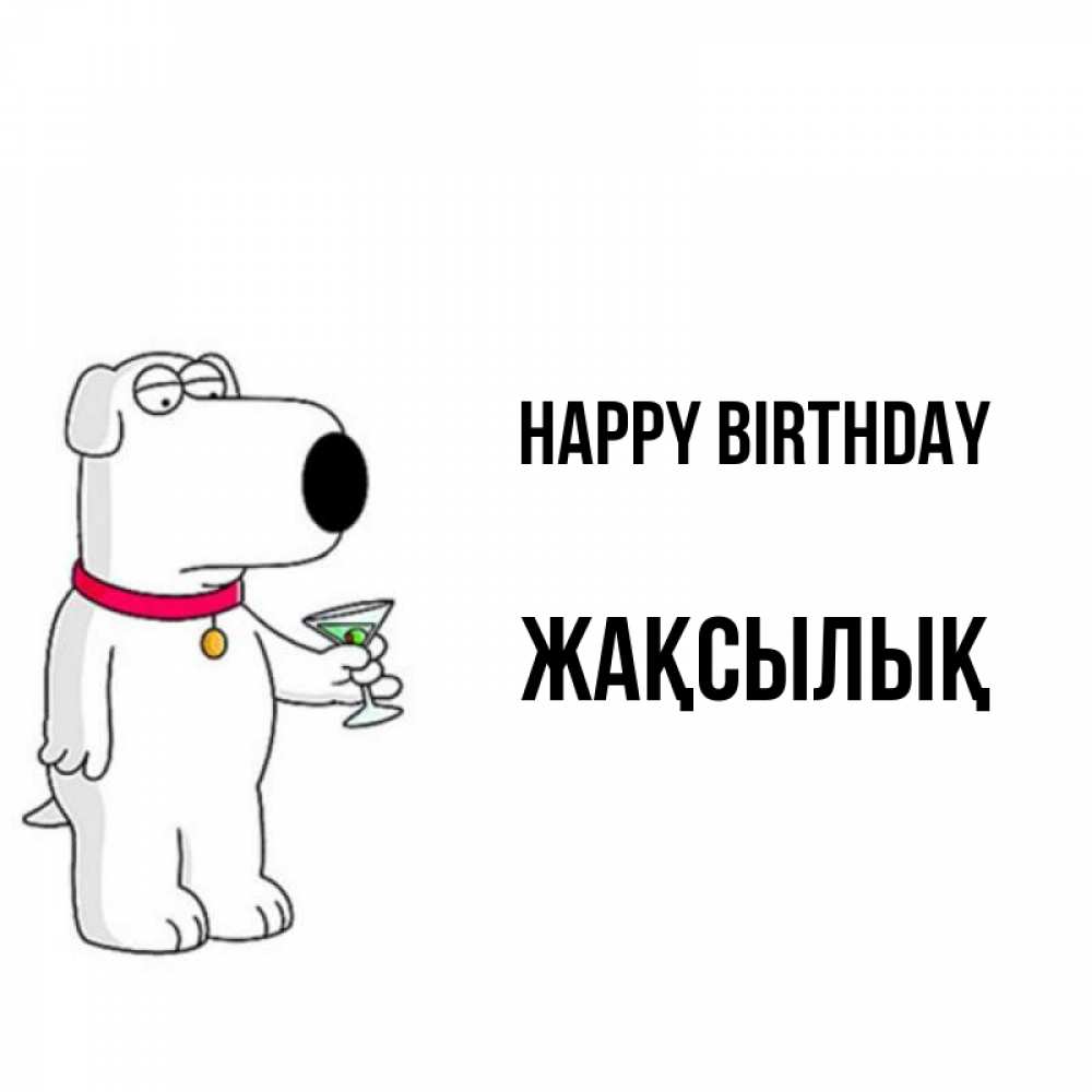 Greetings card с именем, Жақсылық Happy Birthday песик с оливками Greetings with text for free download 