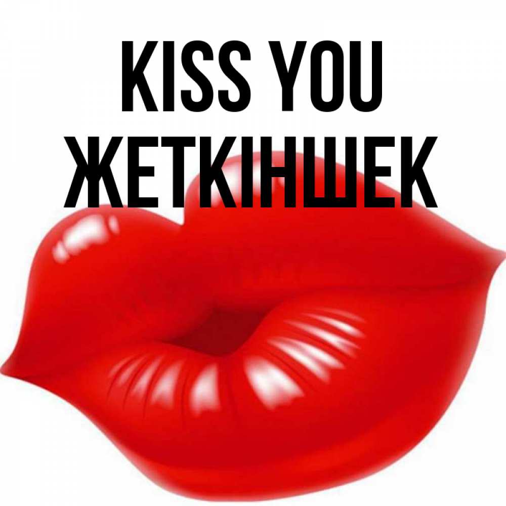 Greetings card с именем, Жеткіншек Kiss you губки надутые бантиком Greetings with text for free download 