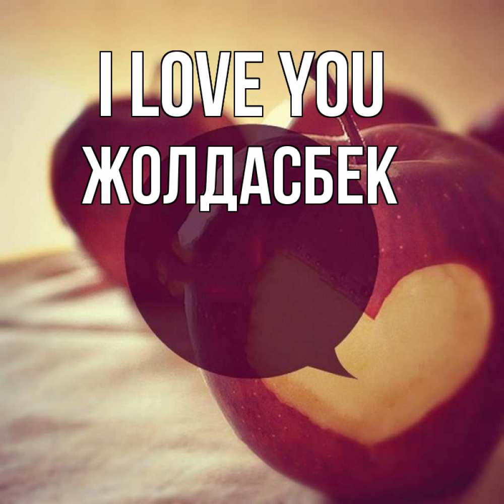 Greetings card с именем, Жолдасбек I love you вырезалки из яблок Greetings with text for free download 