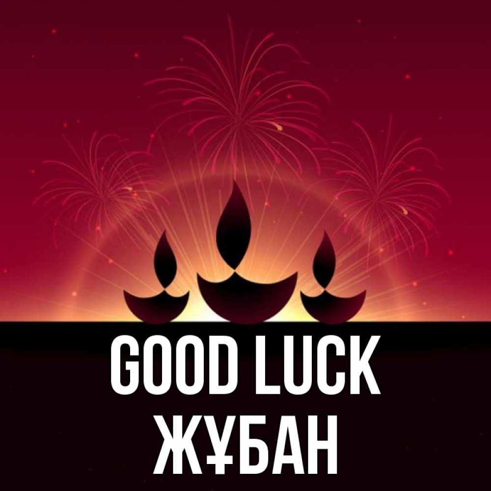 Greetings card с именем, Жұбан Good luck праздник Greetings with text for free download 