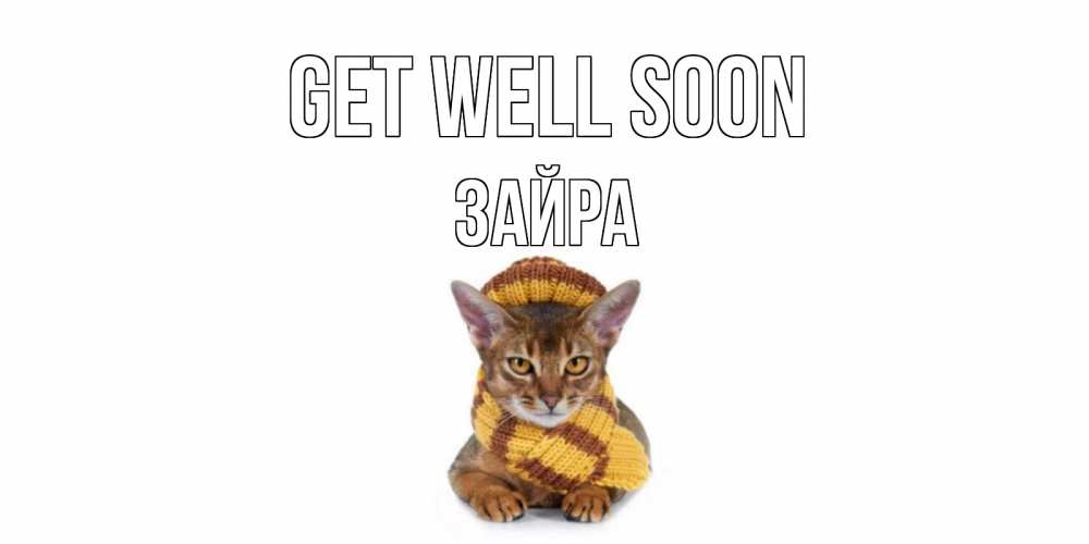 Greetings card с именем, ЗАЙРА Get well soon родные не болейте Greetings with text for free download 