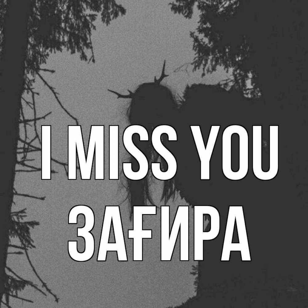Greetings card с именем, ЗАҒИРА I miss you пугаю Greetings with text for free download 