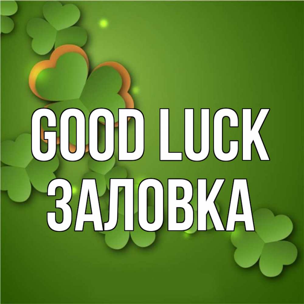 Greetings card с именем, Заловка Good luck много трехлистных листочков клевера Greetings with text for free download 