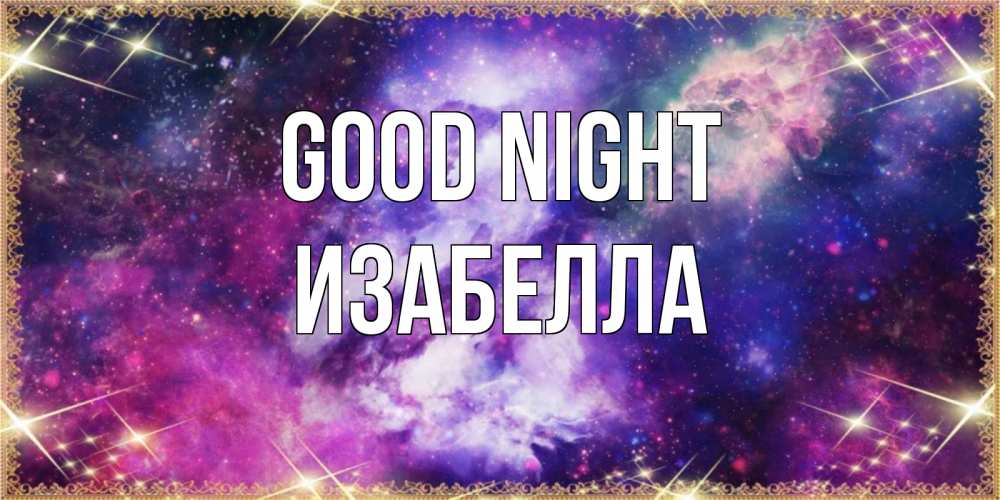 Greetings card с именем, Изабелла Good night пожелания хорошего сна Greetings with text for free download 