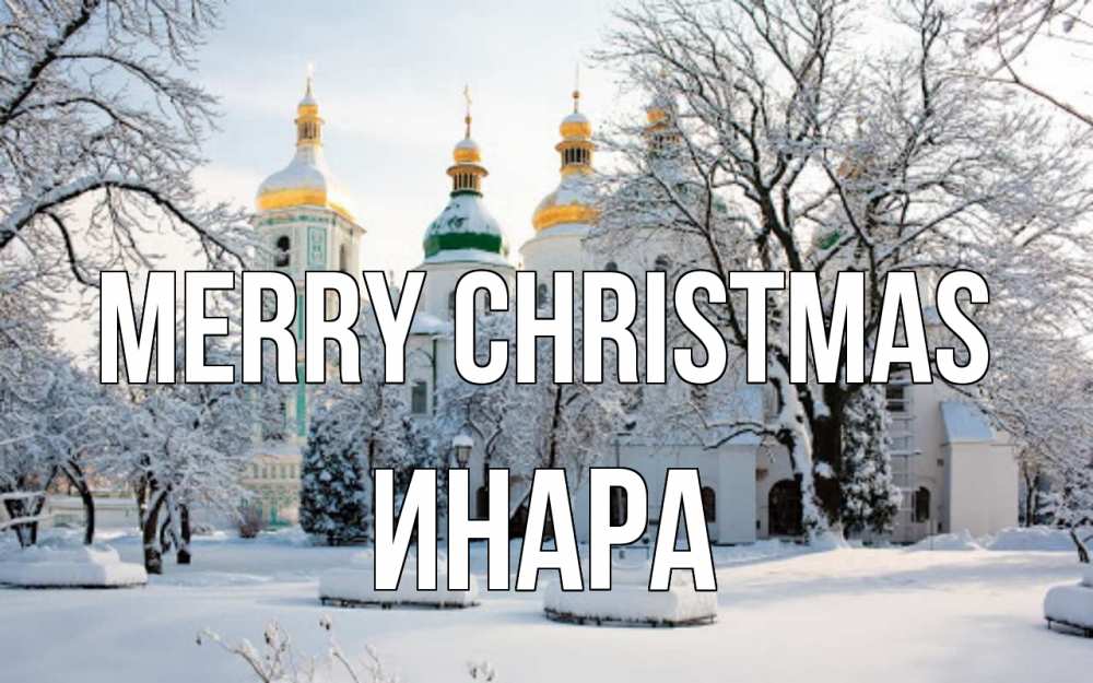 Greetings card с именем, Инара Merry Christmas зима, церковь Greetings with text for free download 