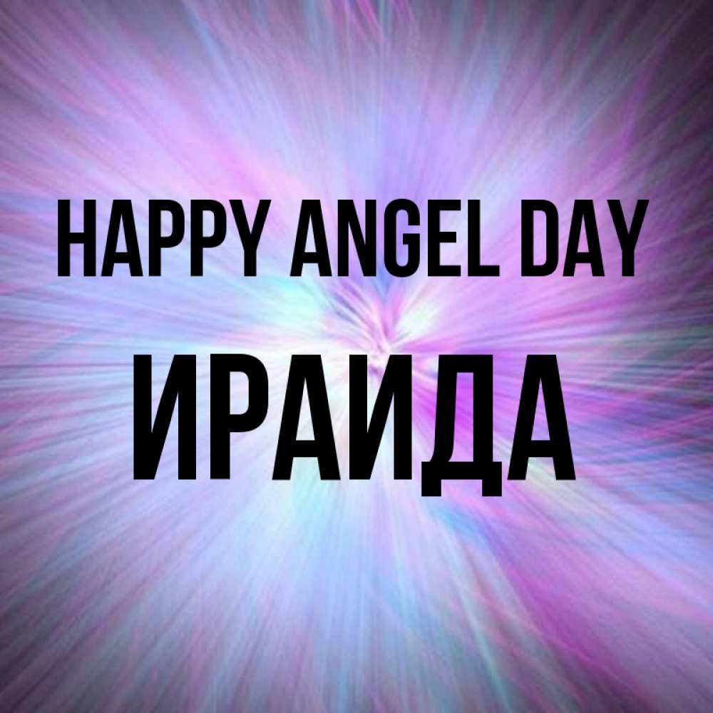 Greetings card с именем, Ираида happy angel day ангельский свет Greetings with text for free download 