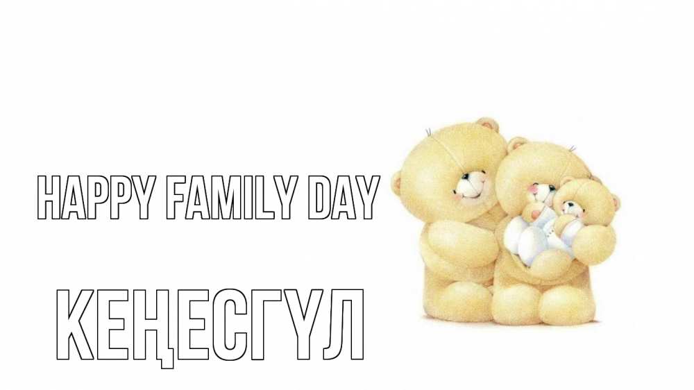 Greetings card с именем, КЕҢЕСГҮЛ happy family day с днем семьи Greetings with text for free download 