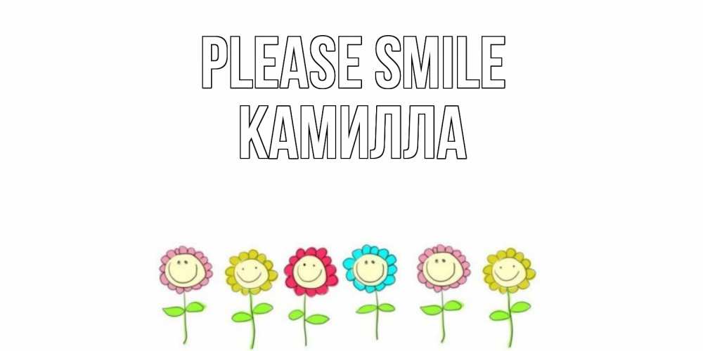 Greetings card с именем, Камилла Please smile улыбка, цветы Greetings with text for free download 