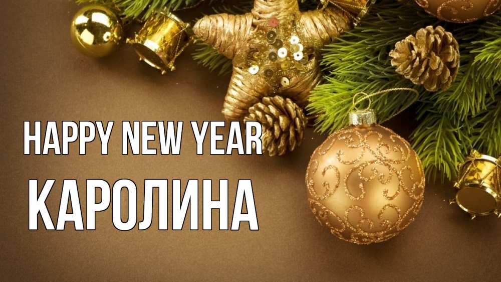 Greetings card с именем, Каролина Happy New Year новый год Greetings with text for free download 