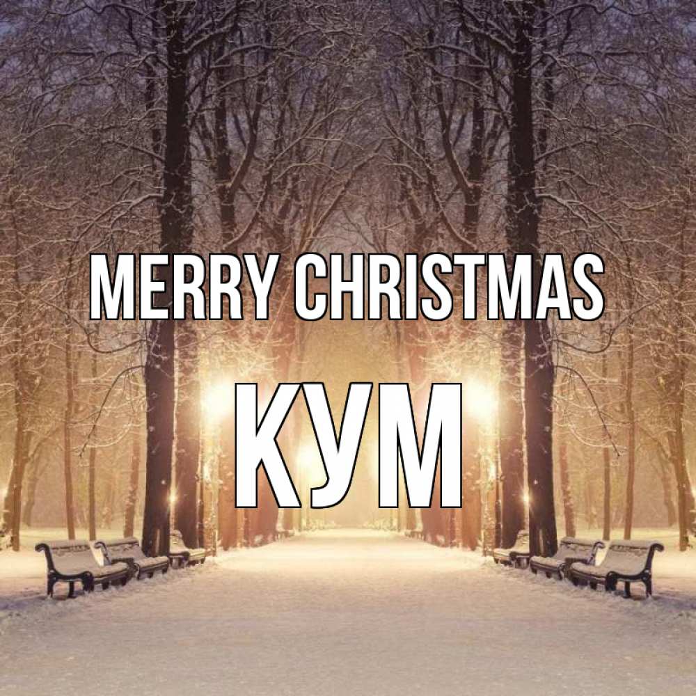 Greetings card с именем, Кум Merry Christmas зима, парк, фонарь, лес Greetings with text for free download 