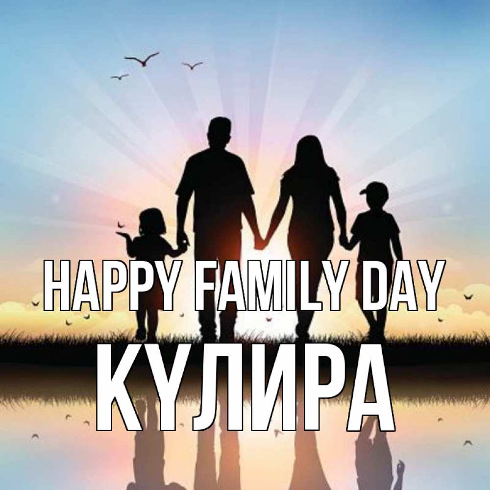 Greetings card с именем, КҮЛИРА happy family day сын, дочка, мама, папа, море , закат Greetings with text for free download 