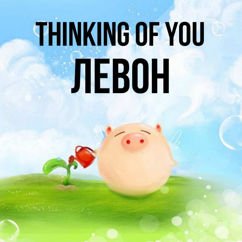 Greetings card с именем, Левон Thinking of you позитивная свинюшка Greetings with text for free download 