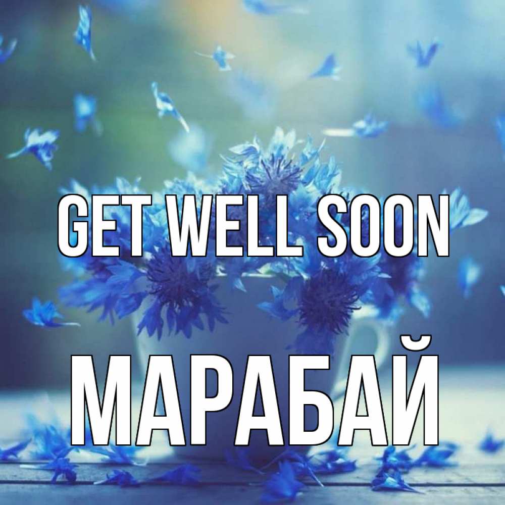 Greetings card с именем, МАРАБАЙ Get well soon кружка с зельем и цветами Greetings with text for free download 