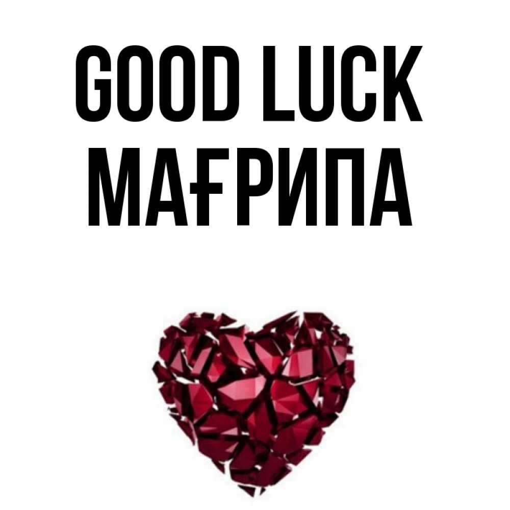 Greetings card с именем, МАҒРИПА Good luck бордовое из кристаллов  1 Greetings with text for free download 