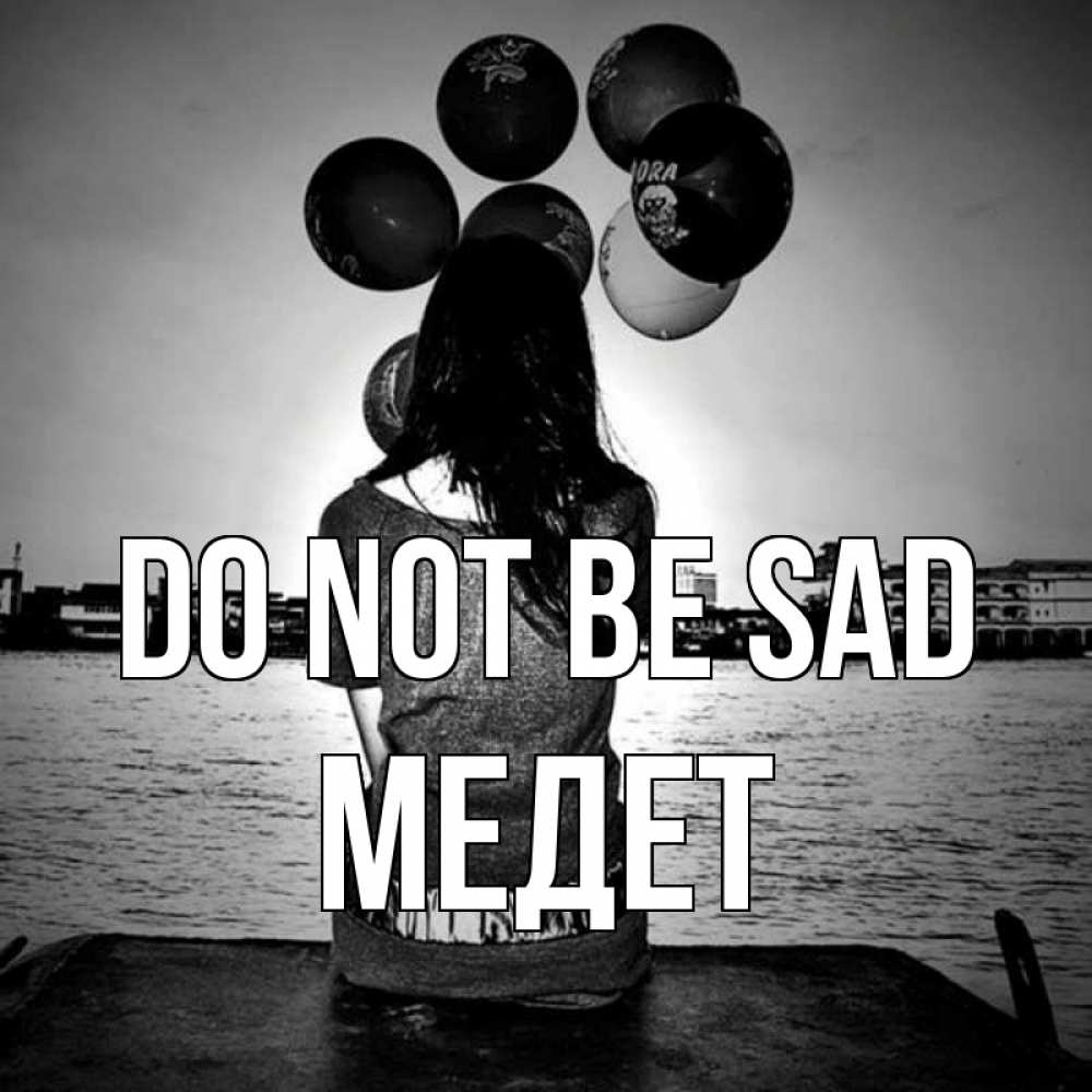 Greetings card с именем, МЕДЕТ Do not be sad мост Greetings with text for free download 
