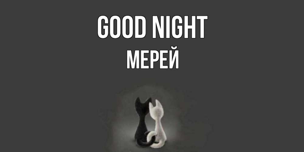 Greetings card с именем, МЕРЕЙ Good night коты Greetings with text for free download 