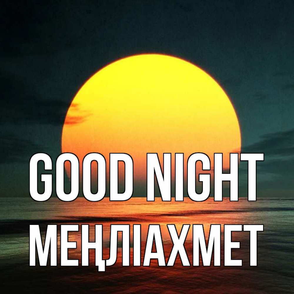 Greetings card с именем, МЕҢЛІАХМЕТ Good night огромный диск солнц Greetings with text for free download 