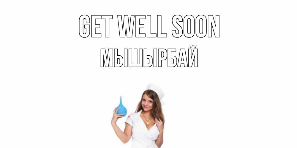 Greetings card с именем, МЫШЫРБАЙ Get well soon клизма Greetings with text for free download 