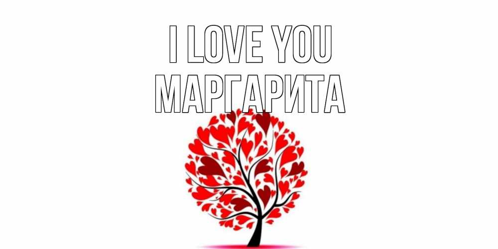 Greetings card с именем, Маргарита I love you дерево, листья Greetings with text for free download 