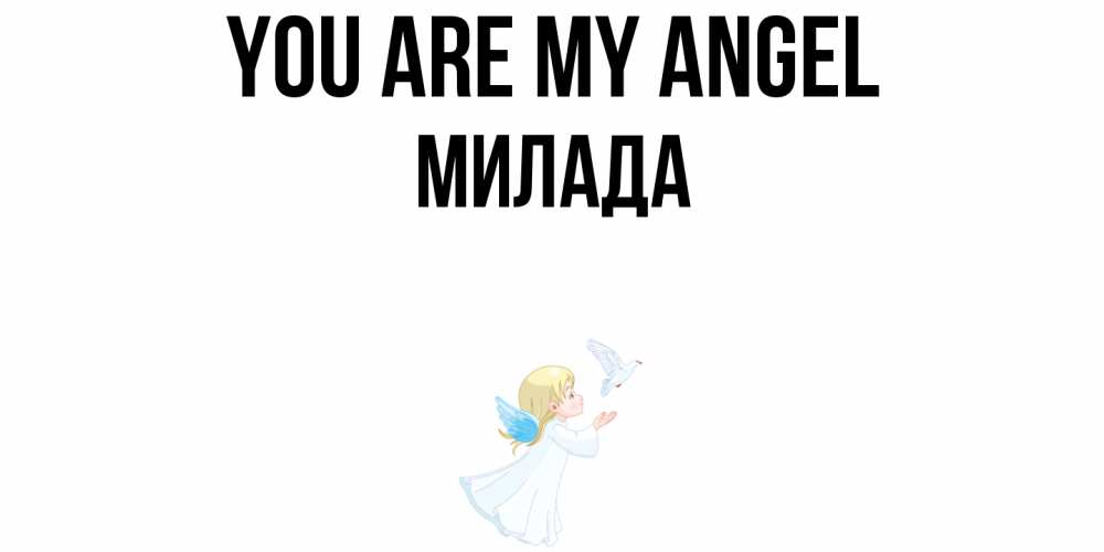 Greetings card с именем, Милада You are my angel ангел, голубь Greetings with text for free download 