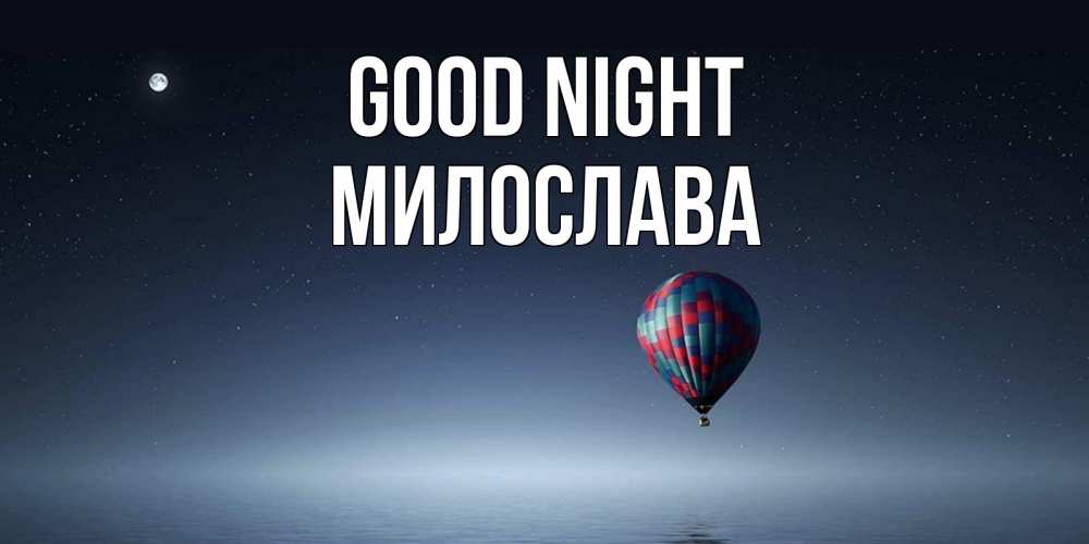 Greetings card с именем, Милослава Good night ночная открытка Greetings with text for free download 