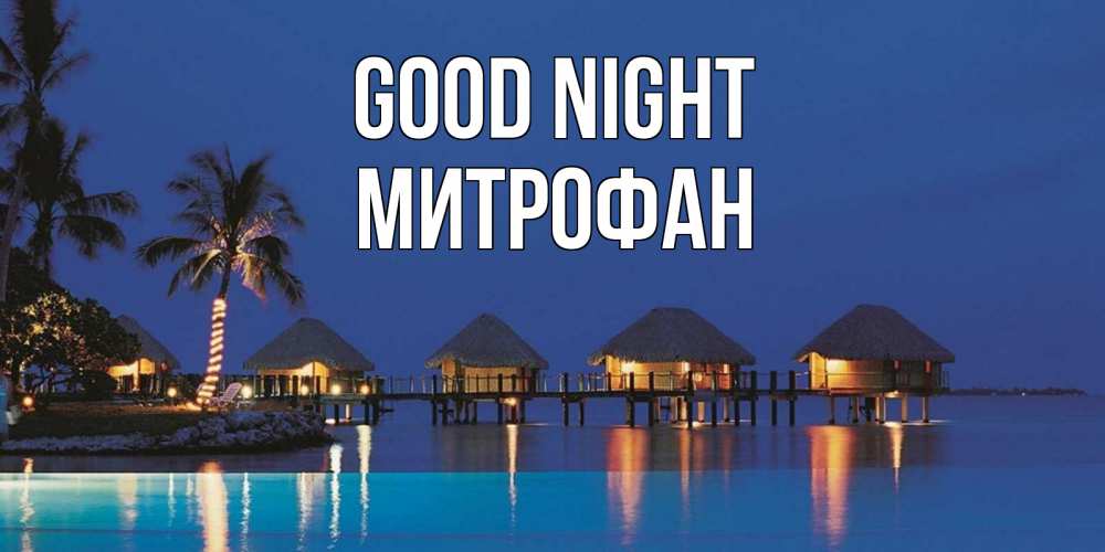 Greetings card с именем, Митрофан Good night морское пожелание сладких снов Greetings with text for free download 