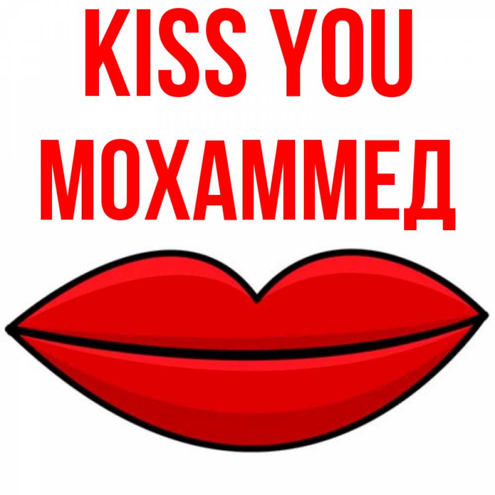 Greetings card с именем, Мохаммед Kiss you губы векторные Greetings with text for free download 