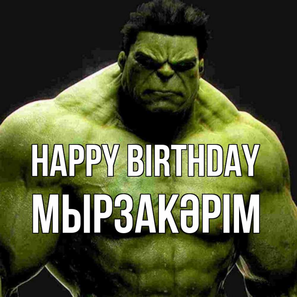 Greetings card с именем, Мырзакәрім Happy Birthday зеленый супергерой марвел Greetings with text for free download 