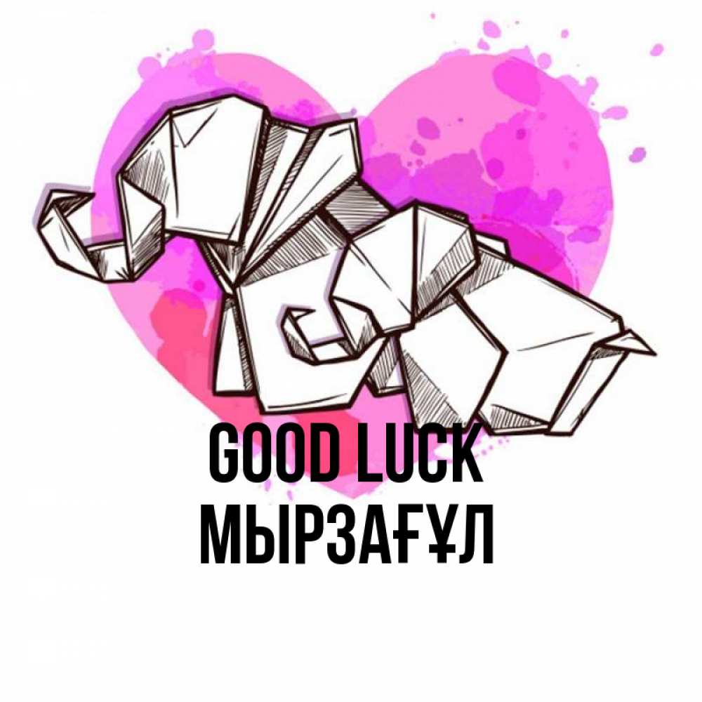 Greetings card с именем, Мырзағұл Good luck оригами Greetings with text for free download 