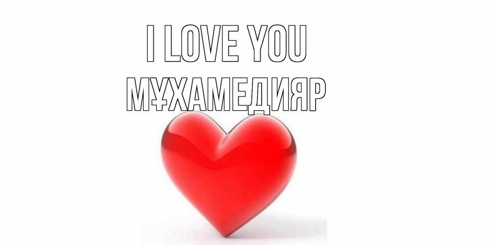 Greetings card с именем, МҰХАМЕДИЯР I love you сердце Greetings with text for free download 