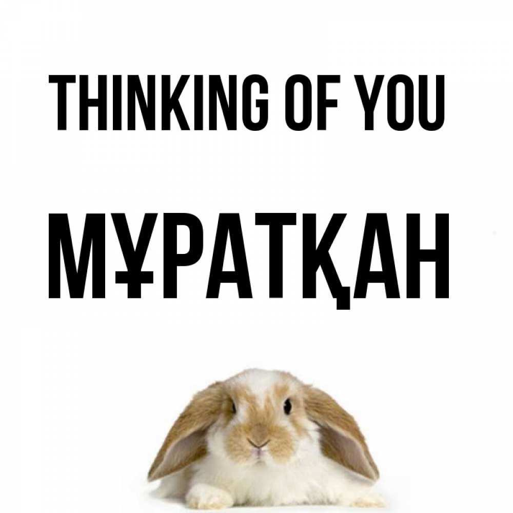 Greetings card с именем, Мұратқан Thinking of you подписать своими руками онлайн Greetings with text for free download 